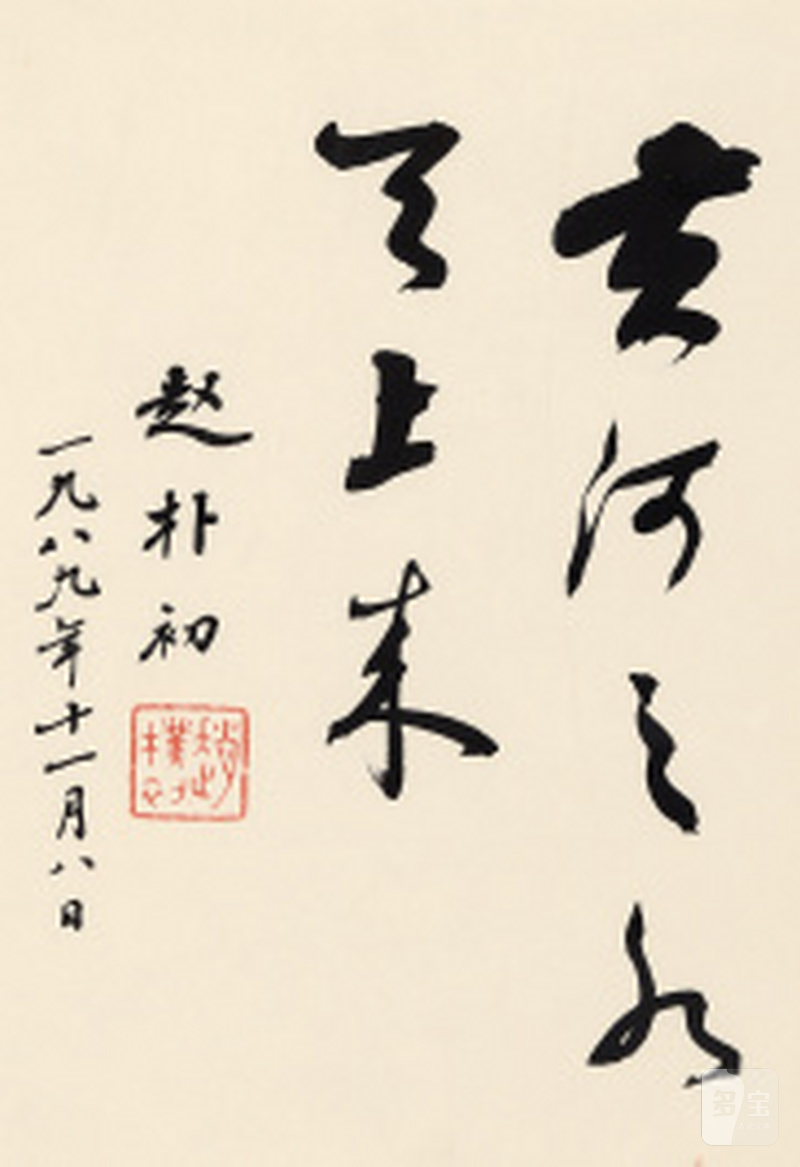 赵朴初 “黄河之水天上来”